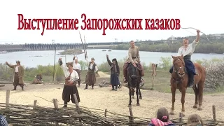 Выступление Запорожских казаков на Хортице