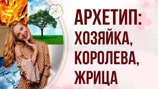 БАЦЗЫ: ЖЕНСКИЙ АРХЕТИП  Хозяйка, Королева и Жрица ( Стихия Земли, Металла и Воды)