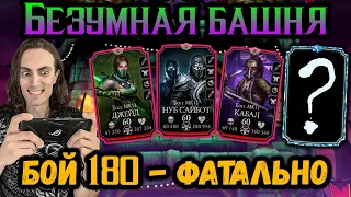 День удался! Бой 180 — ФАТАЛЬНО ➤ Безумная башня в Mortal Kombat Mobile