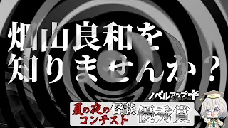 【怪談】畑山良和を知りませんか？【朗読】