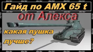 обзор амх 65т тт Франция обзор от Алекса