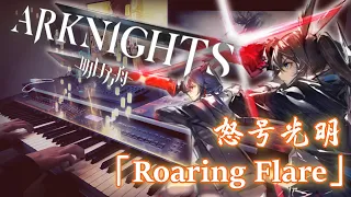 アークナイツ (Arknights) -『怒号光明 "ROARING FLARE“/Towerfierce』ピアノ Ver. (明日方舟 Piano Arrangement)