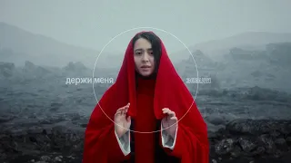 MANIZHA - Держи Меня Земля / Hold Me Mother Earth