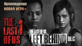 The Last of Us LEFT BEHIND НОВАЯ ИГРА+ (PS4 Pro)