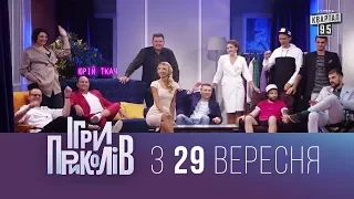 Игры Приколов - Новое юмористическое шоу 2017 - Премьера 29 сентября