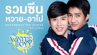 Waterboyy the Series l รวมซีน ‘หวาย-อาโป’ Part 3 [ END ]