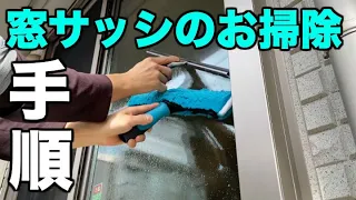 【窓サッシ掃除】プロのガラス掃除方法をご紹介。外側もキレイに。