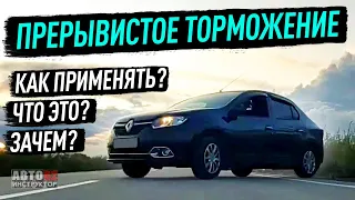 Что такое прерывистое торможение? Когда применять?