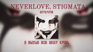 NEVERLOVE, STIGMATA - АНТИГЕРОЙ (Lyric video)