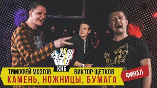 Тимофей Мозгов VS Виктор Щетков - Камень, ножницы, бумага | Финал