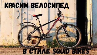 Как покрасить  велосипед своими руками (Pride XC26) / Bike Painting (ПЕРЕЗАЛИВ)