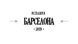 Барселона Весна 2019