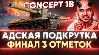 Concept 1B - АДСКАЯ ПОДКРУТКА И УГНЕТЕНИЕ! ОСТАЛОСЬ 6% - ФИНАЛ 3 ОТМЕТОК