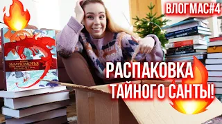 ВОТ ЭТО КНИЖНЫЙ ПОДАРОК!🔥😱Последнее ВИДЕО ГОДА!🎄ВЛОГМАС#4