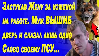 Застукав  Жену за изменой на работе. Муж вышиб дверь и сказал лишь одно Слова своему ПСУ....