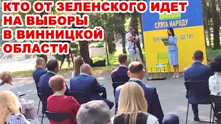Кто от Зеленского идет на местные выборы в Винницкой области