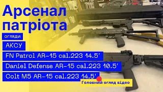 Арсенал патріота та огляд AR15 Colt M5 #orkov.net #orkovnet #ar15 #fn #colt #danieldefense