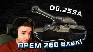 КЛУМБА ТЕСТИТ НОВЫЙ Об.259А! Это ПРЕМ 260 на 8лвл?!