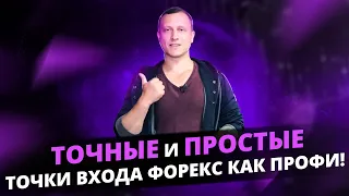 Как заключать САМЫЕ ТОЧНЫЕ и ПРОСТЫЕ ТОЧКИ ВХОДА форекс как профи!