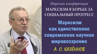 200 лет Марксу. 1. А.С.Казённов. «Марксизм как единственное современное научное мировоззрение».