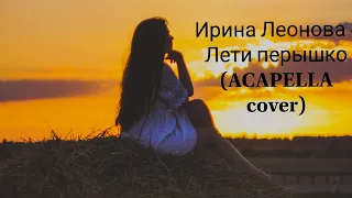 Ирина Леонова - Лети перышко ( ACAPELLA cover)