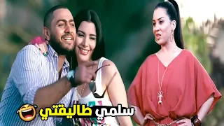 لا يا اختي خلعاه و رميته في الشارع 🤣😂| هتموت ضحك من سلمي لما فضحة عمر قدام صاحبته