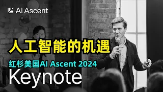 【人工智能】红杉AI Ascent 2024 | 人工智能的机遇 | 投资合伙人观点分享 | 软件取代服务 | 2024年关于AI的4大预测 | AI的长期影响