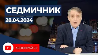 Седмичник с Владо Береану - 28.04