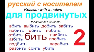 № 610 БИТЬ: обить, пробить, прибить, подбить, перебить