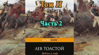 Война и мир  Том 2  Часть 2   Л  Н  Толстой  Аудиокнига