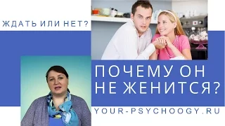 Почему мужчина НЕ ДЕЛАЕТ ПРЕДЛОЖЕНИЕ. Если не хочет жениться