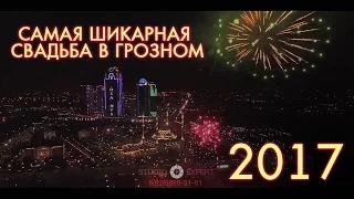 CАМАЯ  Красивая Чеченская Свадьба 2017