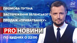 Путін зійшов на пси, Prо новини, 21 квітня 2021