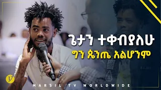 ጌታን ተቀብያለሁ ግን ጴንጤ አልሆንም መልካም ወጣት ወደተለወጠው ህይወት 2014 ምስክርነት @MARSIL TV WORLDWIDE