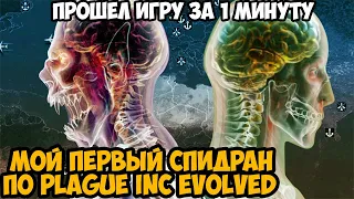 Мой Первый Спидран по Plague Inc Evolved! Как пройти игру за Минуту? - Что же Получилось?