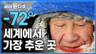 “숨도 못쉬겠어요. 폐까지 얼어붙을 것 같아서” | 지구상에서 가장 추운 곳 ‘오이먀콘’ 땀과 입깁까지 얼어붙는 이곳의 사람들이 살아가는 법 | 세계테마기행 | #골라듄다큐