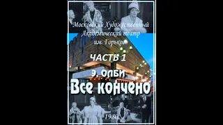 🎭Всё кончено. Часть 1. ( М. Прудкин и др. )