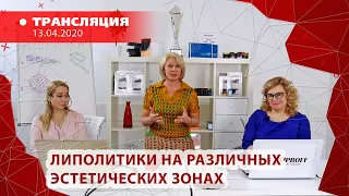 13/04 11:00 ЛИПОЛИТИКИ НА РАЗЛИЧНЫХ ЭСТЕТИЧЕСКИХ ЗОНАХ