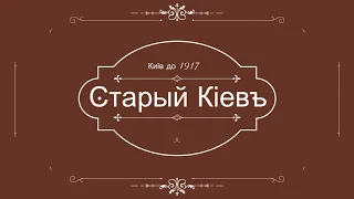 Київ до 1917-ого року у світлинах.   Киев до 1917-ого года в фотографиях.