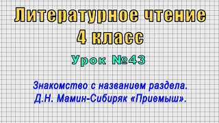 Литературное чтение 4 класс (Урок№43 - Знакомство с названием раздела. Д.Н.Мамин-Сибиряк «Приемыш».)