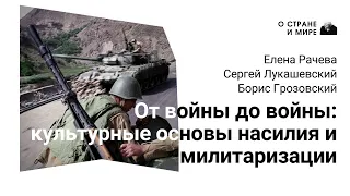 От войны до войны: культурные основы насилия и милитаризации