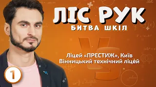 Вінницький технічний ліцей ⚡️ Київський ліцей "Престиж" | Ліс рук | Випуск 1