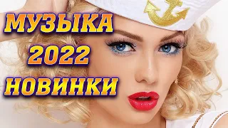 🔥💥🌈🎵НОВИНКИ 2022💥 ТОП НОВАЯ МУЗЫКА 2022 💥ЛУЧШИЕ РУССКИЕ ХИТЫ 2022🔥💥🌈🎵