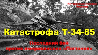 Катастрофа Т-34-85. Последний бой против американских «Паттонов»