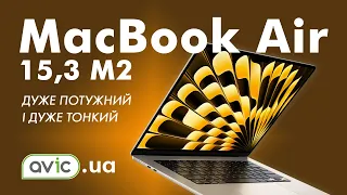 Огляд MacBook Air 15,3 M2 Ноутбук для роботи. Коштує своїх грошей? Розповіли у відео огляді!