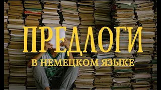 Загадки предлогов немецкого языка. Auf/an/In и другие. Кто они, с чем их едят?