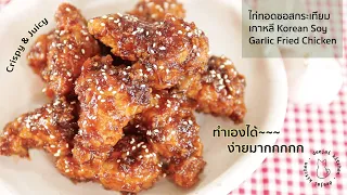 (SUB) EP.11 ไก่ทอดซอสกระเทียมเกาหลี Korean Soy Garlic Fried Chicken ไก่กรอบฉ่ำซอสกระเทียม