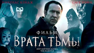 Врата тьмы /Pay the Ghost/ Мистический триллер HD