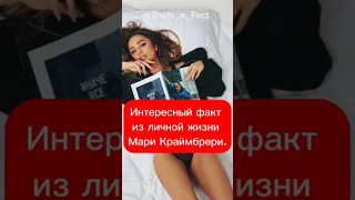 Интересный факт из личной жизни Мари Краймбрери. #facts #selebriti