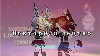 💠Повторили детство💠 Gacha club 💠 meme